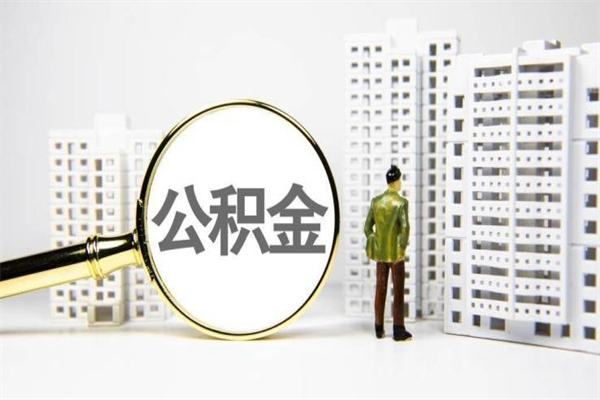 自贡离职后怎么提公积金提（离职后如何提取公积金的钱?）