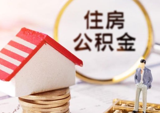 自贡公积金可以提吗（住房公积金能不能提）