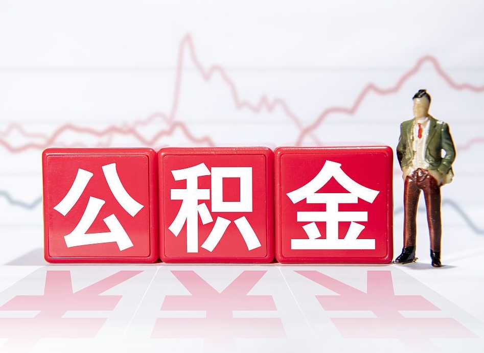 自贡封存的公积金怎么取（封存了的公积金如何提取）