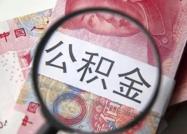 自贡离职了公积金怎么代取（离职了公积金去哪取）