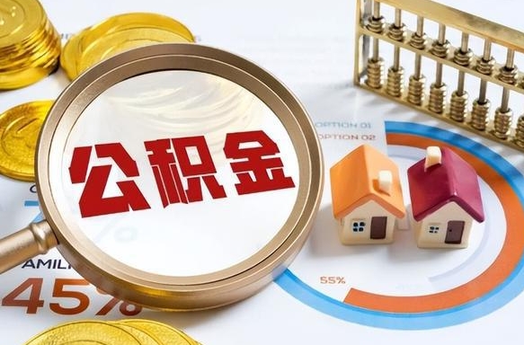 自贡公积金的取办理（取住房公积金流程）