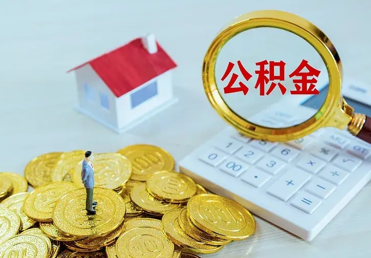 自贡公积金提出来用了有什么影响（公积金提出来会怎样）