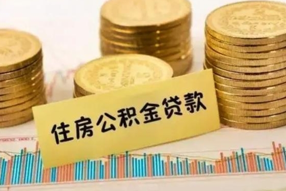 自贡离职后取住房公积金需要什么手续（离职后取住房公积金需要哪些资料）