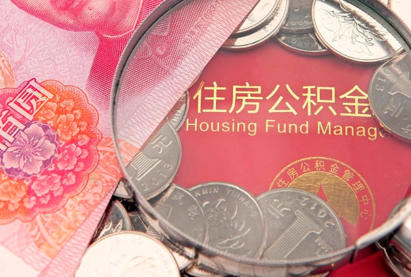 自贡住房公积金怎么取（取住房公积金步骤）
