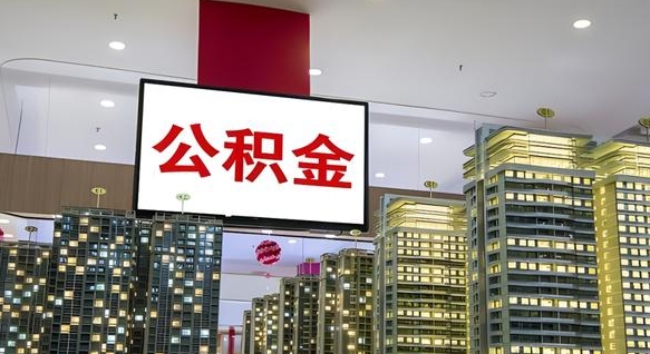 自贡电力封存的公积金怎么取（电力系统公积金提取）