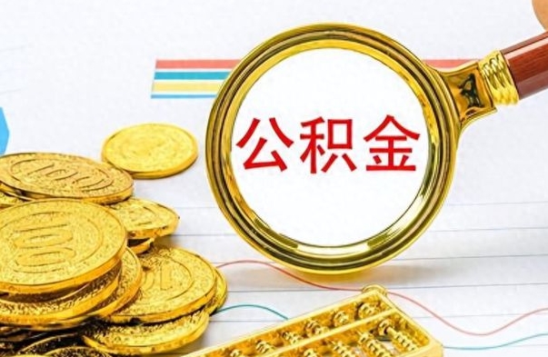 自贡公积金怎么提了（公积金提现教程）